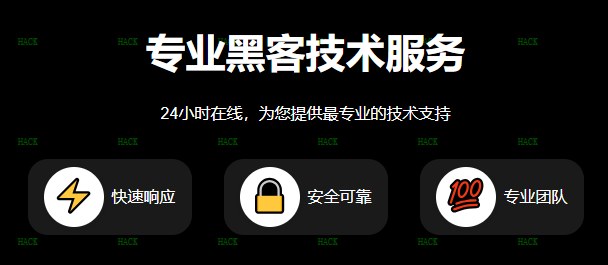 黑客联系方式24小时人工服务咨询网站